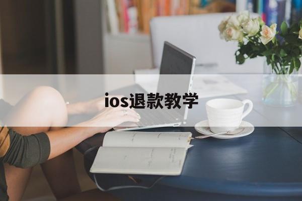 ios退款教学(ios退款操作流程)