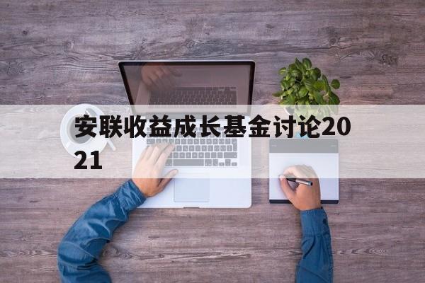 安联收益成长基金讨论2021(安联收益及增长策略投向哪几个资产类别)