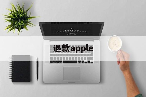 退款apple(退款apple订阅)