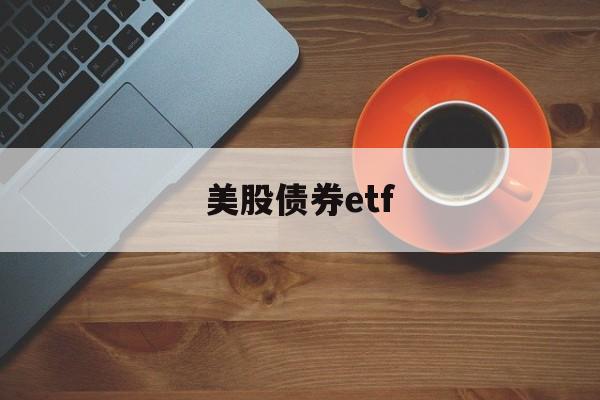 美股债券etf(美股债券基金一览表最新2024)