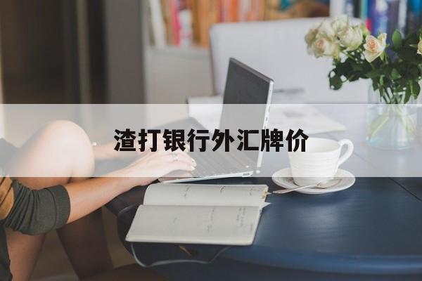 渣打银行外汇牌价(渣打银行外汇买卖牌价)