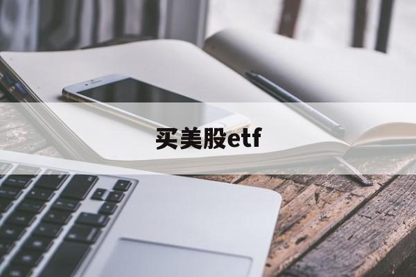 买美股etf(买美股etf安全吗)