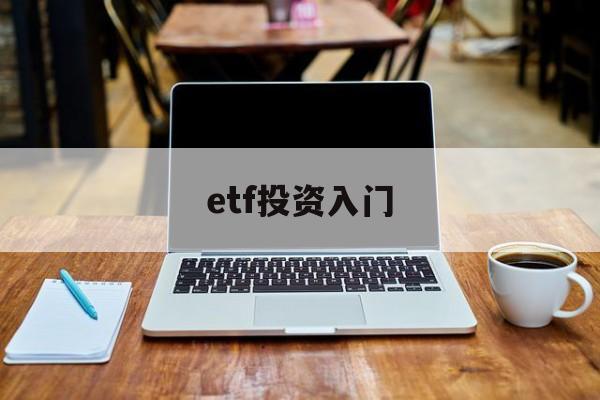 etf投资入门(etf投资策略从入门到精通)