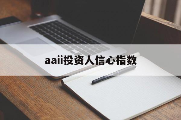 aaii投资人信心指数(对投资者而言,信用评级的主要职能)