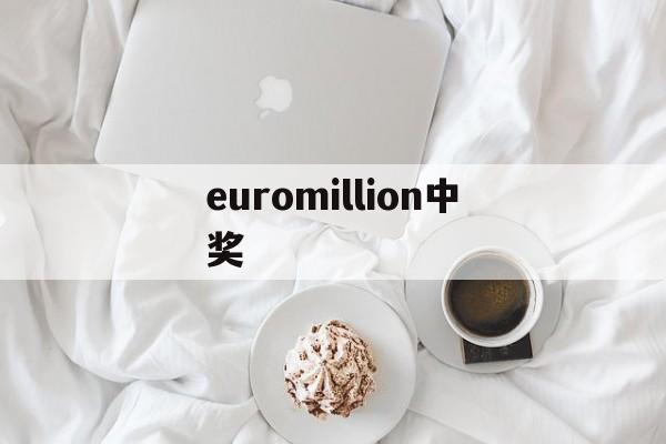 euromillion中奖(euromillionen兑奖)